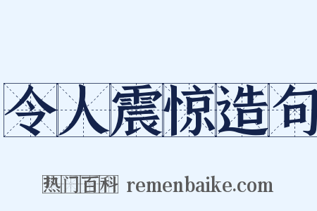 令人震惊造句是什么意思的图片